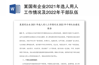 某国有企业2021年选人用人工作情况及2022年干部队伍建设报告