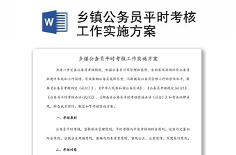 鄉(xiāng)鎮(zhèn)公務(wù)員平時考核工作實施方案
