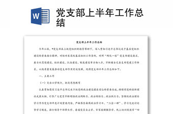 黨支部上半年工作總結
