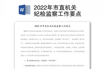 2022年市直機關紀檢監察工作要點