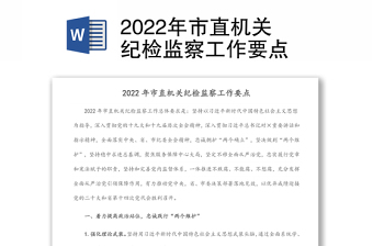 2022年市直機(jī)關(guān)紀(jì)檢監(jiān)察工作要點(diǎn)