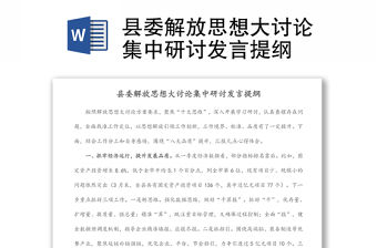 縣委解放思想大討論集中研討發言提綱