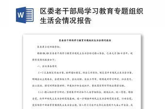 區(qū)委老干部局學(xué)習(xí)教育專題組織生活會(huì)情況報(bào)告