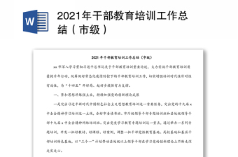 2021年干部教育培訓(xùn)工作總結(jié)(市級)