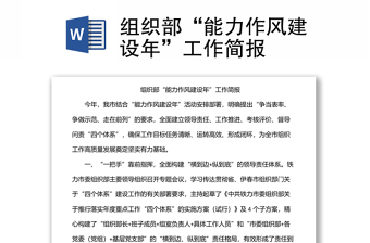 組織部“能力作風(fēng)建設(shè)年”工作簡報