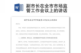 副市長在全市市場監(jiān)管工作會議上的講話