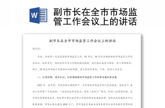 副市長在全市市場監(jiān)管工作會議上的講話