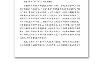 黨組理論學(xué)習(xí)中心組關(guān)于科技創(chuàng)新主題報告