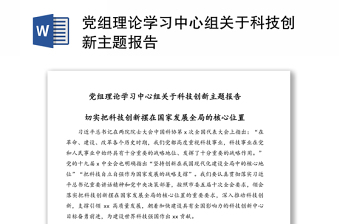 黨組理論學習中心組關于科技創(chuàng)新主題報告