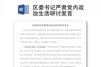 區(qū)委書記嚴(yán)肅黨內(nèi)政治生活研討發(fā)言