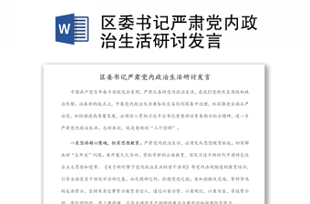 區(qū)委書記嚴肅黨內(nèi)政治生活研討發(fā)言