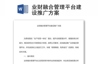 業財融合管理平臺建設推廣方案