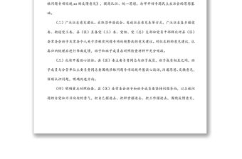 涉糧問題專項巡視巡察整改專題民主生活會方案（區縣）