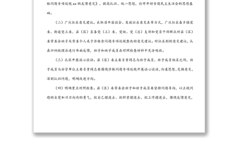 涉糧問題專項(xiàng)巡視巡察整改專題民主生活會(huì)方案（區(qū)縣）