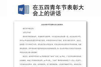 2022年富平县县委书记在五四青年上的讲话