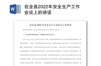 在全縣2022年安全生產(chǎn)工作會(huì)議上的講話