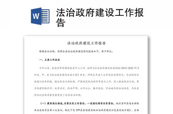 法治政府建設工作報告