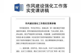 作風建設強化工作落實黨課講稿