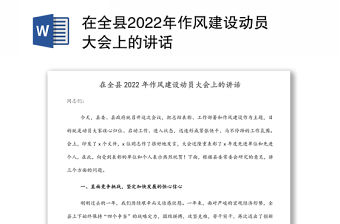 在全縣2022年作風建設動員大會上的講話