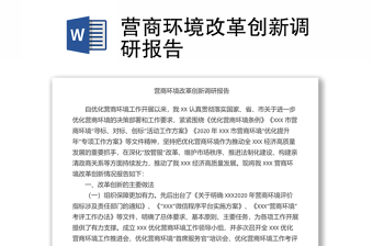 營商環(huán)境改革創(chuàng)新調(diào)研報(bào)告