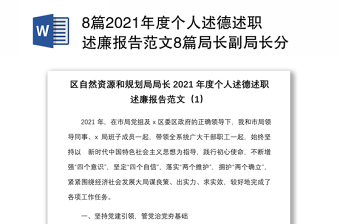 8篇2021年度個(gè)人述德述職述廉報(bào)告范文8篇局長(zhǎng)副局長(zhǎng)分管領(lǐng)導(dǎo)林業(yè)局述責(zé)述廉