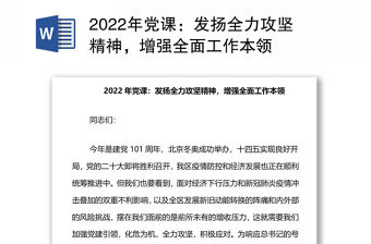 2022年黨課：發揚全力攻堅精神，增強全面工作本領