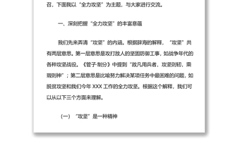 2022年黨課：發(fā)揚(yáng)全力攻堅(jiān)精神，增強(qiáng)全面工作本領(lǐng)