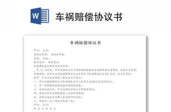 車禍賠償協議書