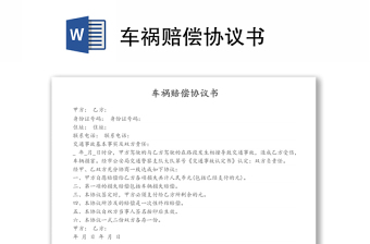車禍賠償協(xié)議書