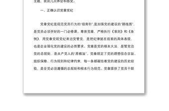 公司微黨課爭做四講四有合格黨員集團企業黨章黨規黨紀黨課講稿范文