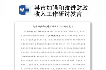 某市加強和改進財政收入工作研討發言