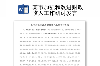 某市加強(qiáng)和改進(jìn)財(cái)政收入工作研討發(fā)言