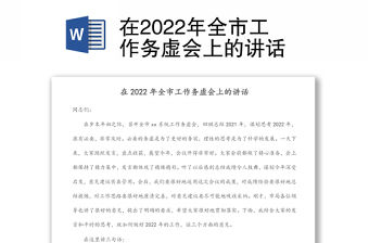 在2022年全市工作務(wù)虛會上的講話