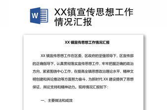 XX鎮宣傳思想工作情況匯報