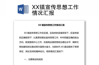 XX鎮(zhèn)宣傳思想工作情況匯報