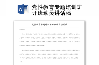 黨性教育專題培訓(xùn)班開班動(dòng)員講話稿