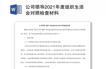 公司領導2021年度組織生活會對照檢查材料