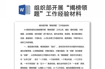組織部開(kāi)展“揭榜領(lǐng)題”工作經(jīng)驗(yàn)材料