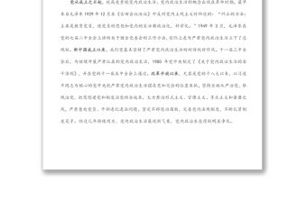 集中治理黨內政治生活庸俗化交易化問題縣處級專題研討發言提綱