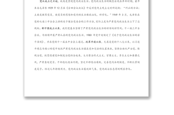 集中治理党内政治生活庸俗化交易化问题县处级专题研讨发言提纲