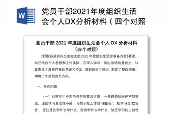 黨員干部2021年度組織生活會個(gè)人DX分析材料（四個(gè)對照）
