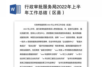行政審批服務局2022年上半年工作總結（區縣）