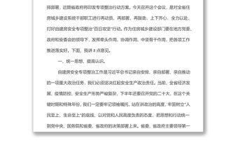 在全省住房城鄉(xiāng)建設系統(tǒng)自建房安全專項整治“百日攻堅”行動推進電視電話會議上的講話