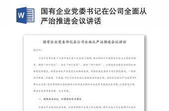 國有企業(yè)黨委書記在公司全面從嚴(yán)治推進(jìn)會議講話