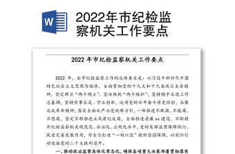 2022年市紀(jì)檢監(jiān)察機(jī)關(guān)工作要點(diǎn)