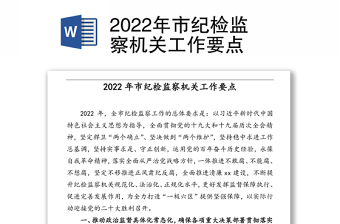 2022年市紀(jì)檢監(jiān)察機(jī)關(guān)工作要點(diǎn)