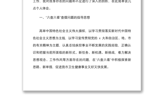 8篇六查六看個人剖析材料范文8篇個人對照檢查檢視剖析材料發(fā)言提綱存在問題整改措施