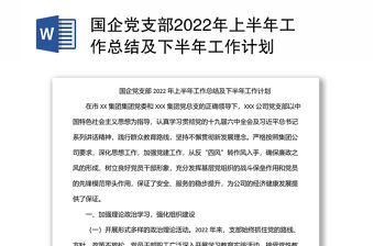 國企黨支部2022年上半年工作總結及下半年工作計劃