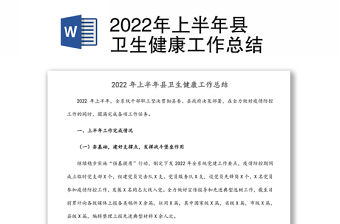 2022年上半年縣衛生健康工作總結