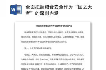 全面把握糧食安全作為“國之大者”的深刻內涵